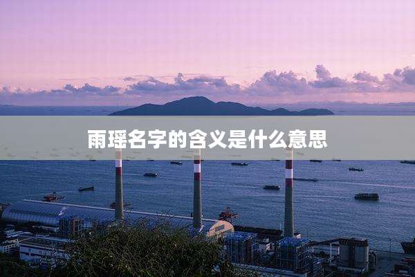 雨瑶名字的含义是什么意思