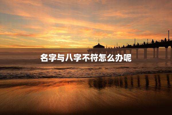 名字与八字不符怎么办呢
