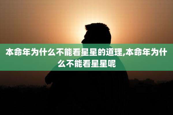 本命年为什么不能看星星的道理,本命年为什么不能看星星呢