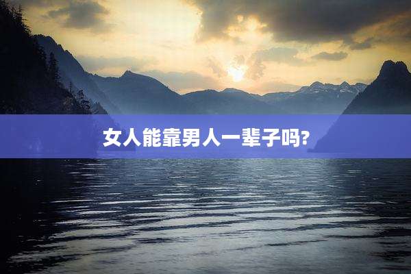 女人能靠男人一辈子吗?