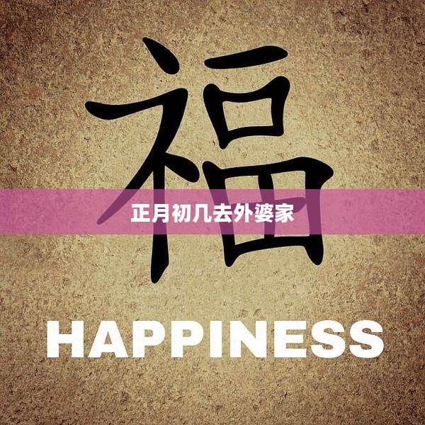 正月初几去外婆家
