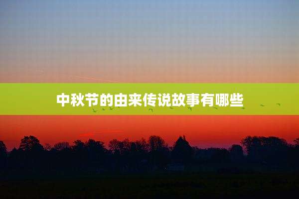 中秋节的由来传说故事有哪些