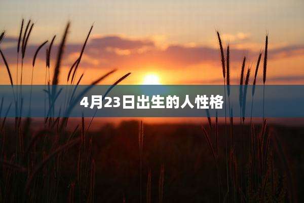 4月23日出生的人性格