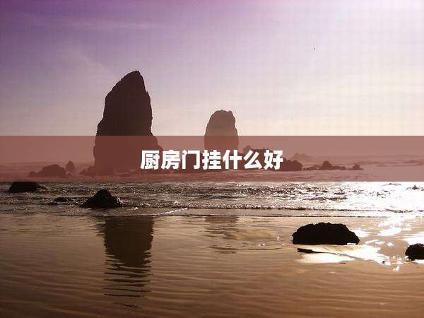 厨房门挂什么好