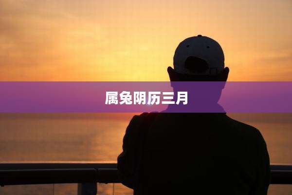属兔阴历三月