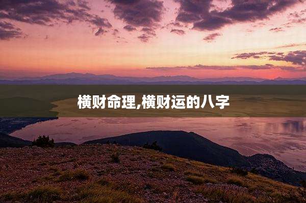 横财命理,横财运的八字