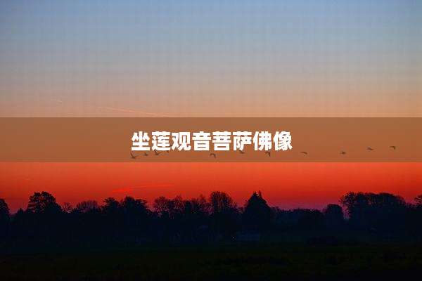 坐莲观音菩萨佛像