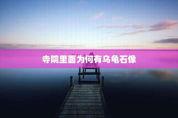 寺院里面为何有乌龟石像