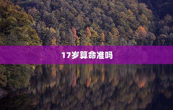 17岁算命准吗