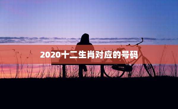 2020十二生肖对应的号码