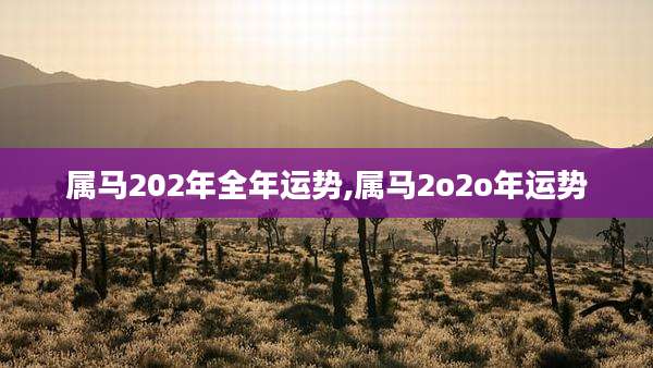 属马202年全年运势,属马2o2o年运势