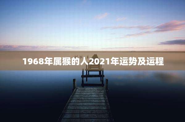 1968年属猴的人2021年运势及运程