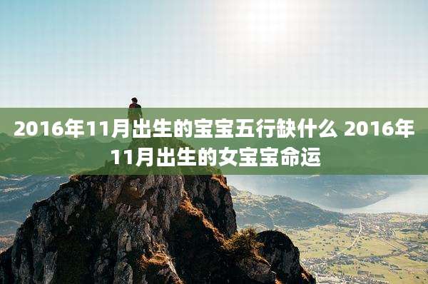 2016年11月出生的宝宝五行缺什么 2016年11月出生的女宝宝命运