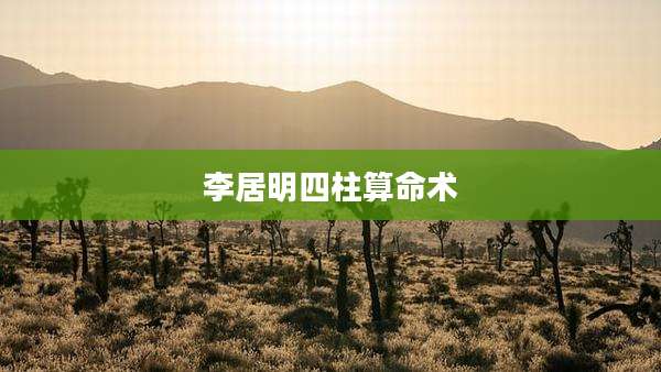 李居明四柱算命术