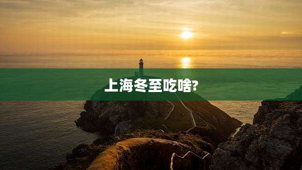 上海冬至吃啥?