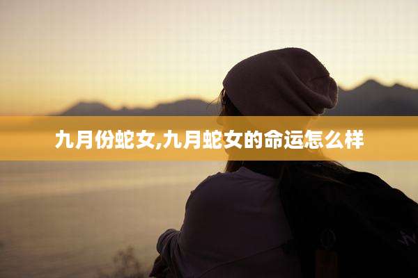 九月份蛇女,九月蛇女的命运怎么样