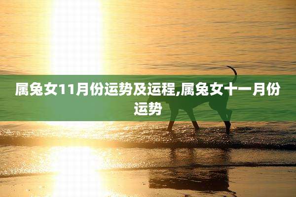 属兔女11月份运势及运程,属兔女十一月份运势