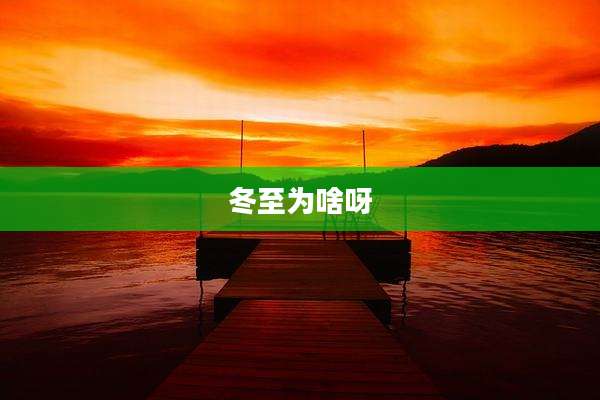 冬至为啥呀