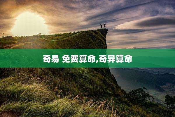 奇易 免费算命,奇异算命
