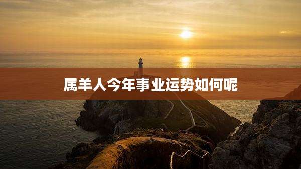 属羊人今年事业运势如何呢