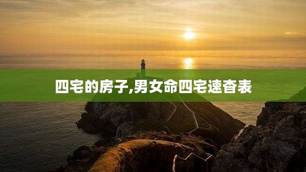 四宅的房子,男女命四宅速杳表