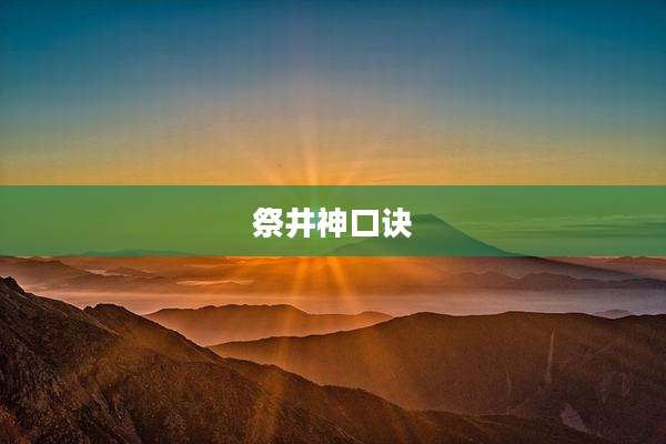 祭井神口诀