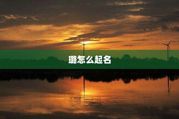 璐怎么起名