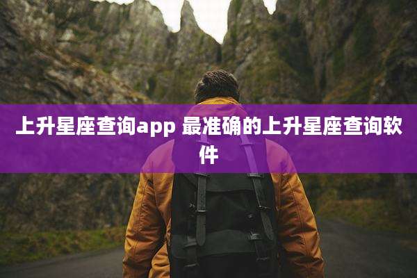 上升星座查询app 最准确的上升星座查询软件