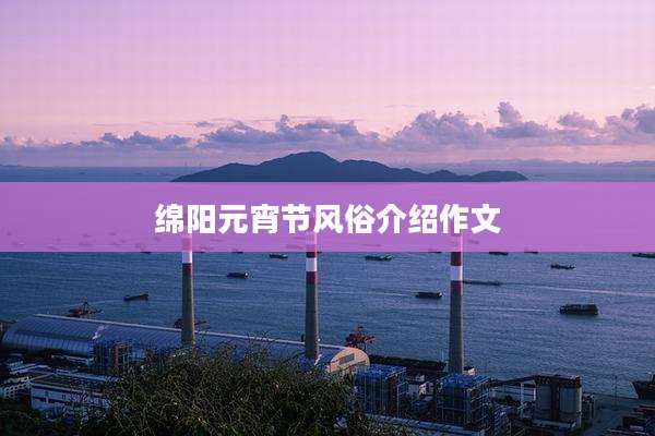 绵阳元宵节风俗介绍作文