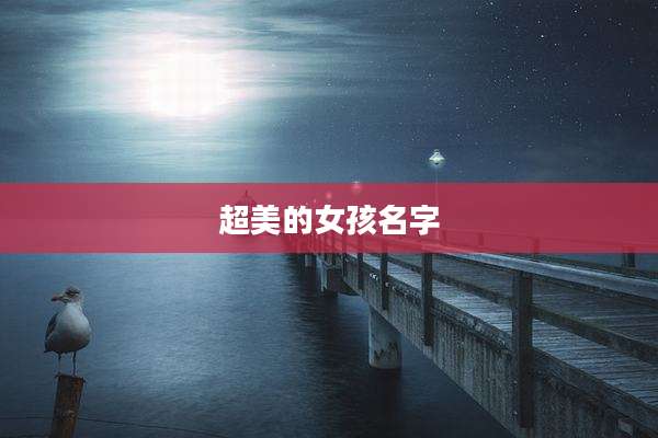 超美的女孩名字