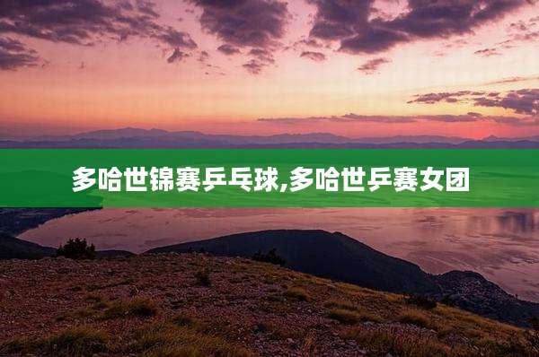 多哈世锦赛乒乓球,多哈世乒赛女团