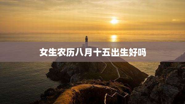 女生农历八月十五出生好吗