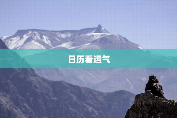 日历看运气