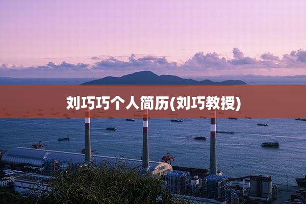 刘巧巧个人简历(刘巧教授)