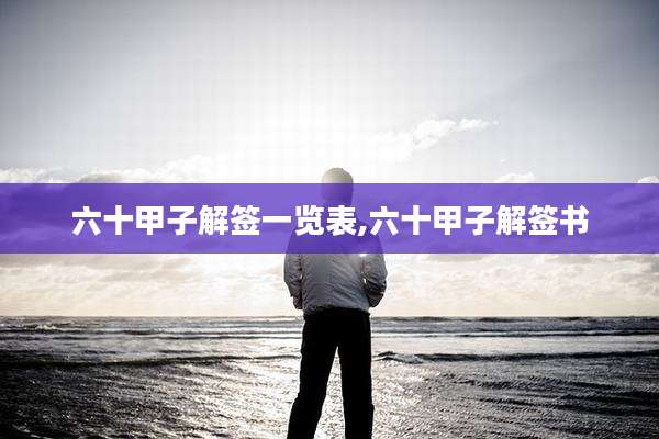 六十甲子解签一览表,六十甲子解签书
