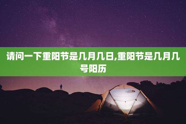 请问一下重阳节是几月几日,重阳节是几月几号阳历