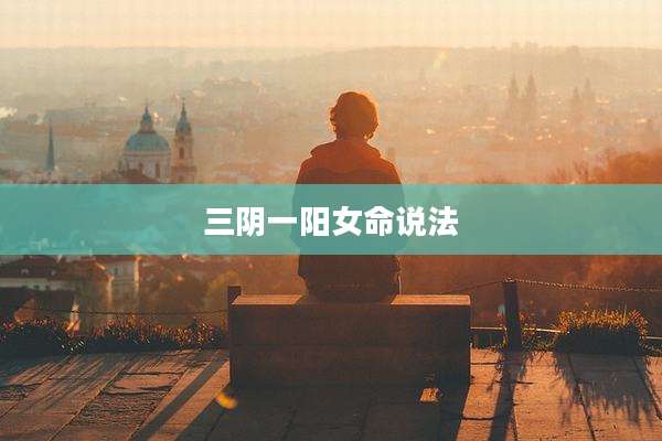 三阴一阳女命说法