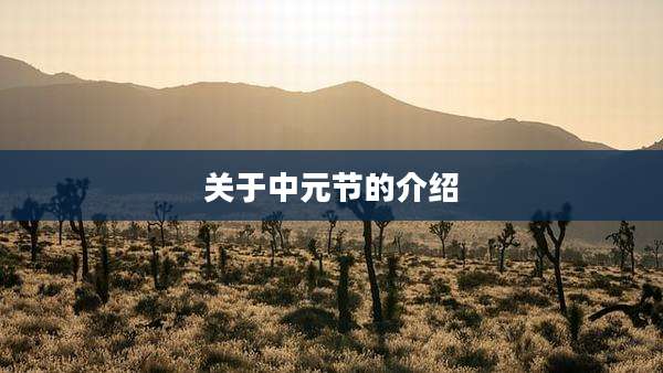 关于中元节的介绍