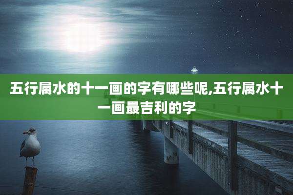 五行属水的十一画的字有哪些呢,五行属水十一画最吉利的字