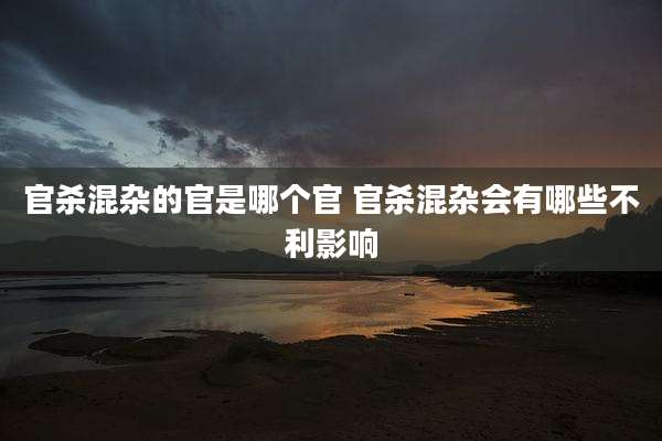 官杀混杂的官是哪个官 官杀混杂会有哪些不利影响