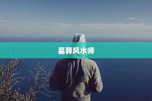 墓葬风水师