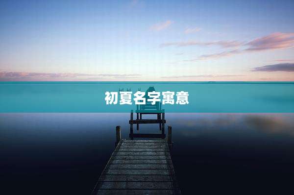 初夏名字寓意