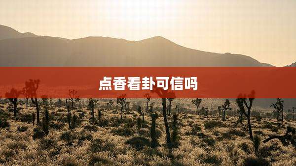 点香看卦可信吗