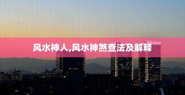 风水神人,风水神煞查法及解释