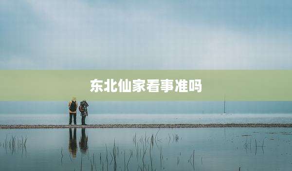 东北仙家看事准吗