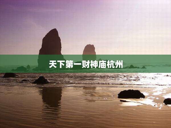 天下第一财神庙杭州