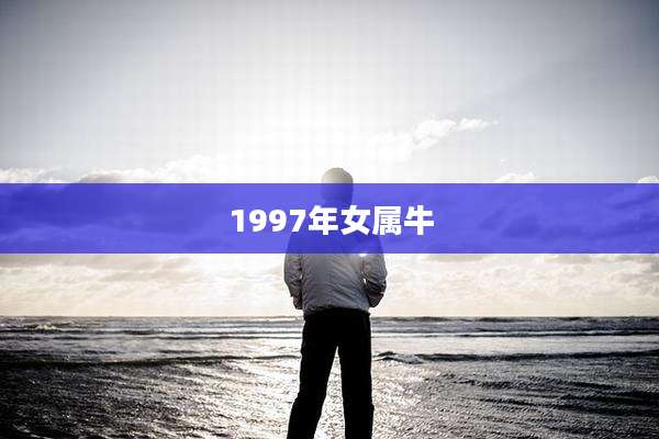 1997年女属牛