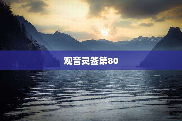 观音灵签第80