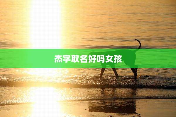 杰字取名好吗女孩