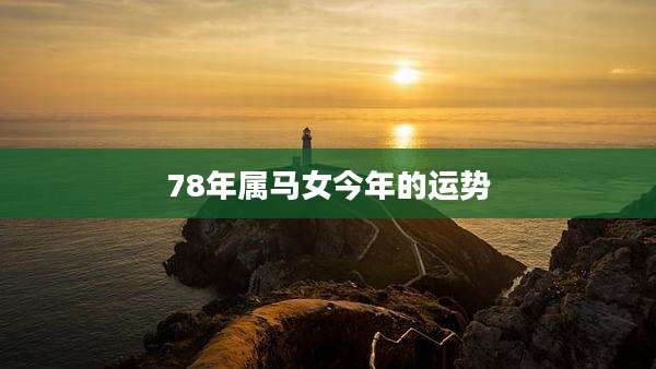 78年属马女今年的运势